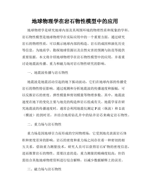 地球物理学在岩石物性模型中的应用