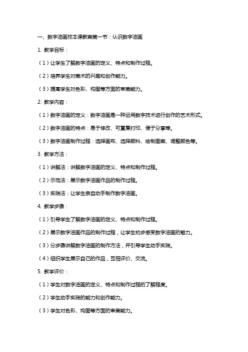 数字油画校本课教案