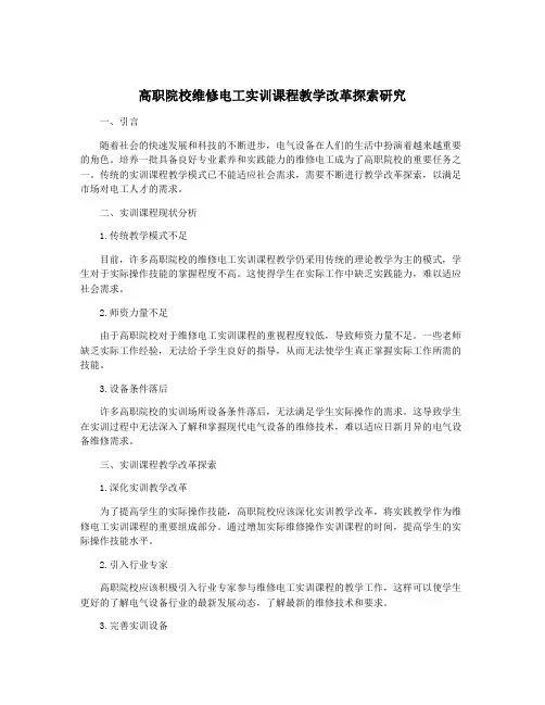 高职院校维修电工实训课程教学改革探索研究