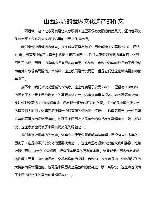 山西运城的世界文化遗产的作文