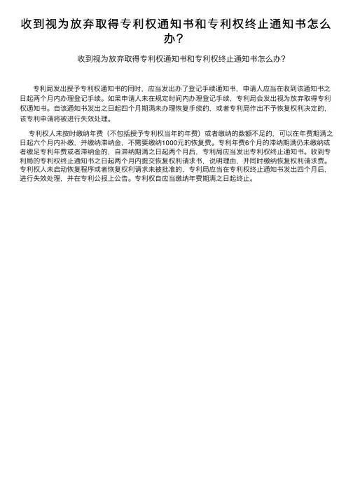 收到视为放弃取得专利权通知书和专利权终止通知书怎么办？