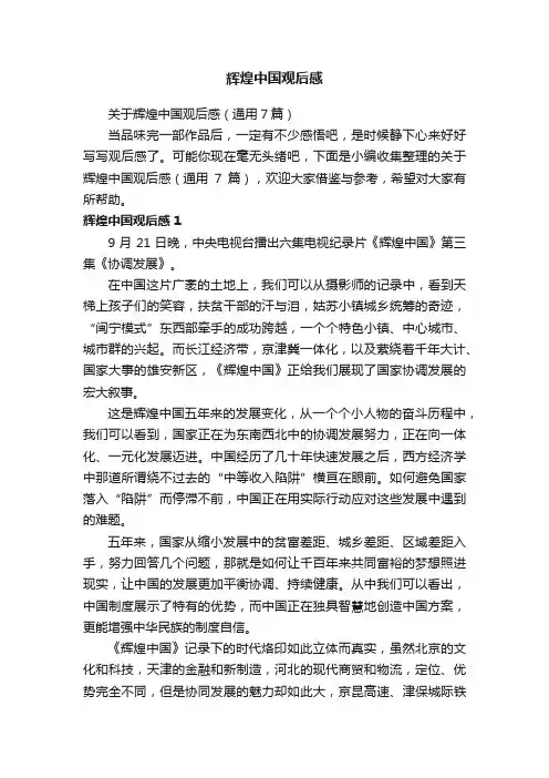 关于辉煌中国观后感（通用7篇）