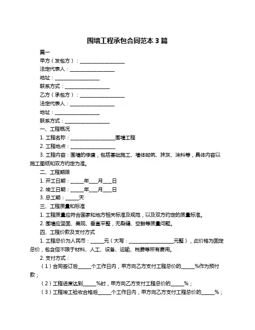 围墙工程承包合同范本3篇