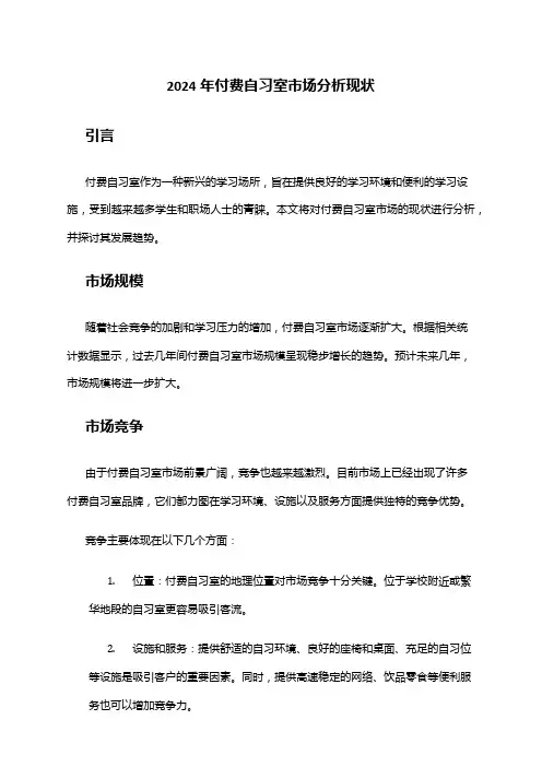 2024年付费自习室市场分析现状