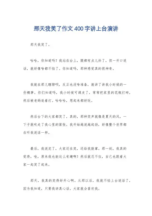 那天我笑了作文400字讲上台演讲