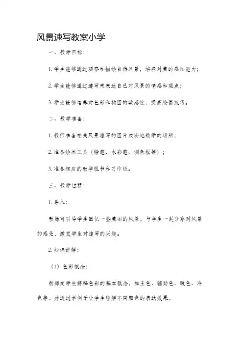 风景速写教案小学