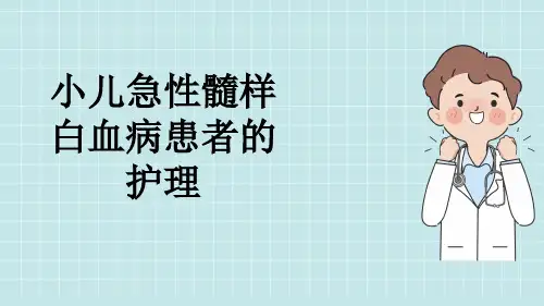 小儿急性髓样白血病患者的护理