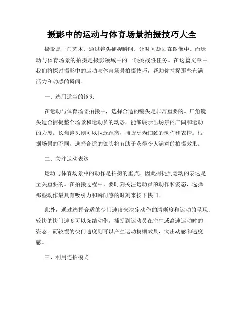 摄影中的运动与体育场景拍摄技巧大全