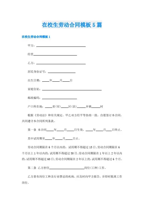 在校生劳动合同模板5篇