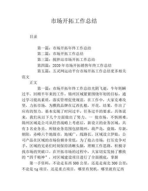市场开拓工作总结