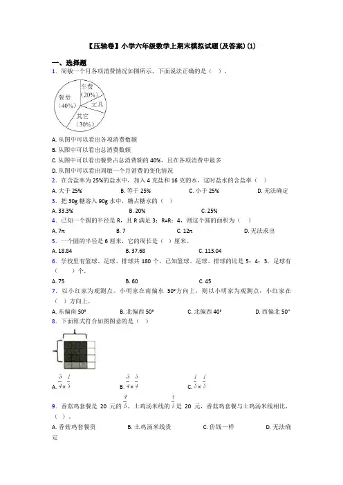 【压轴卷】小学六年级数学上期末模拟试题(及答案)(1)