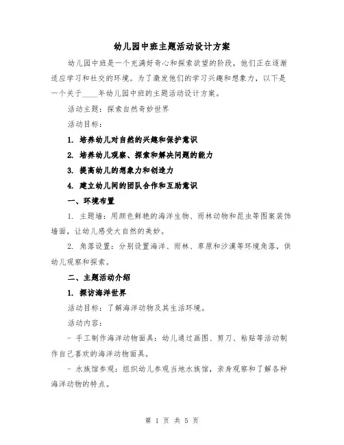 幼儿园中班主题活动设计方案(2篇)