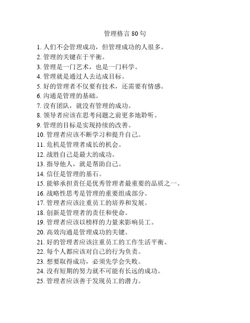 管理格言80句