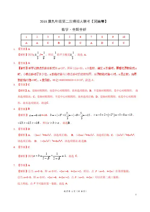 2018年6月2018届九年级第二次模拟大联考(河南卷)数学卷(全解全析)