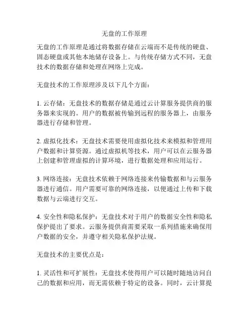无盘的工作原理