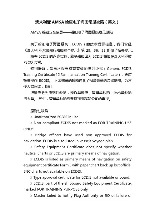 澳大利亚AMSA检查电子海图常见缺陷（英文）