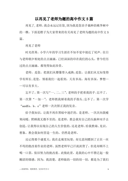 以再见了老师为题的高中作文5篇