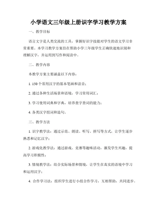 小学语文三年级上册识字学习教学方案