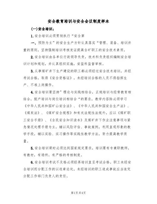 安全教育培训与安全会议制度样本(2篇)