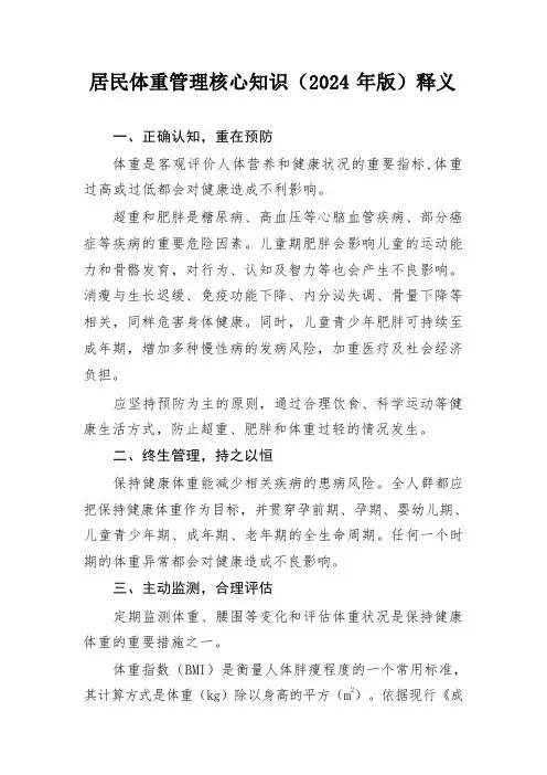 居民体重管理核心知识(2024 年版)释义