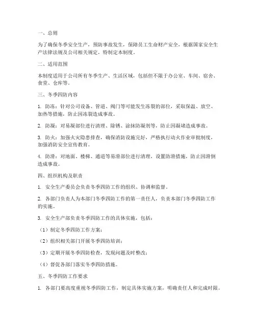 冬季四防安全管理制度