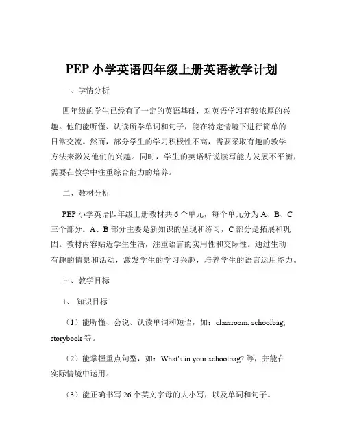 PEP小学英语四年级上册英语教学计划