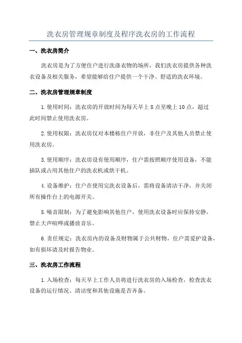 洗衣房管理规章制度及程序洗衣房的工作流程