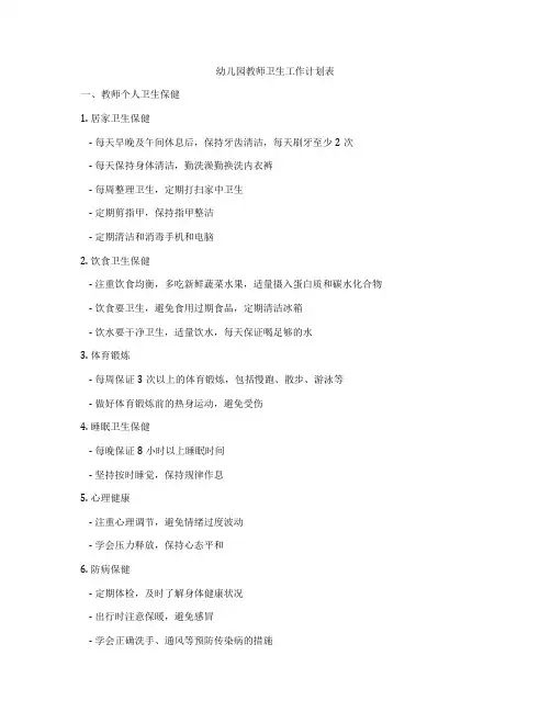 幼儿园教师卫生工作计划表