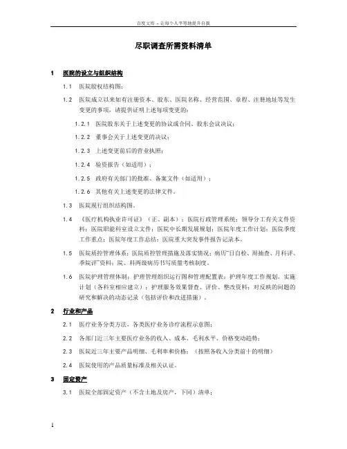 医院尽职调查资料清单