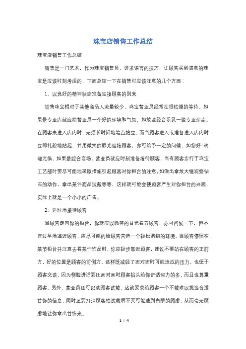 珠宝店销售工作总结