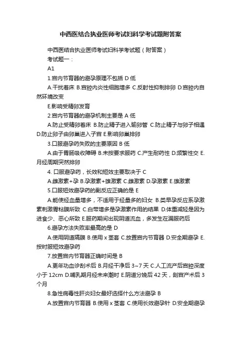 中西医结合执业医师考试妇科学考试题附答案