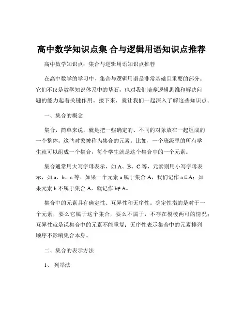 高中数学知识点集 合与逻辑用语知识点推荐