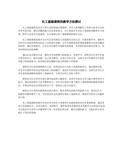 化工基础课程的教学方法探讨