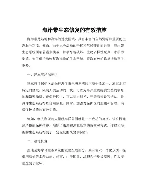 海岸带生态修复的有效措施
