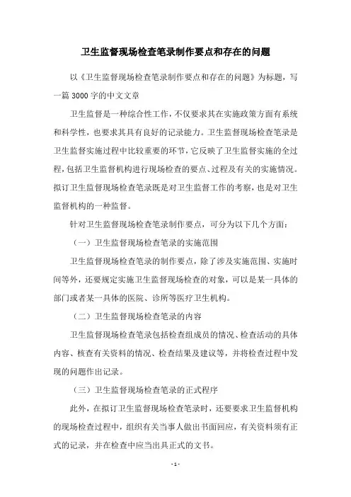 卫生监督现场检查笔录制作要点和存在的问题