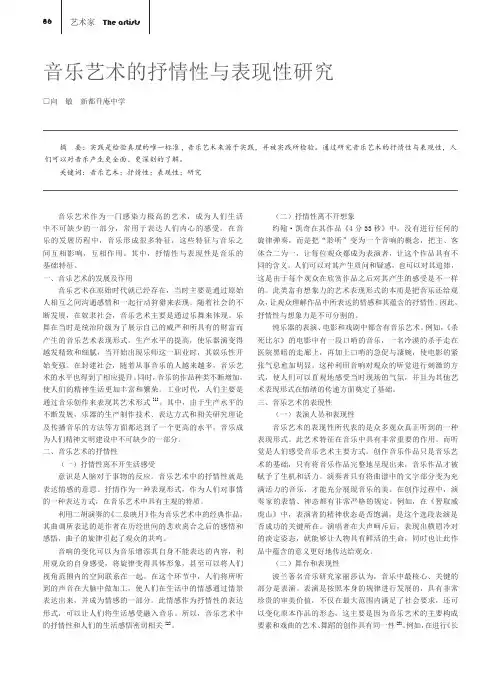 音乐艺术的抒情性与表现性研究