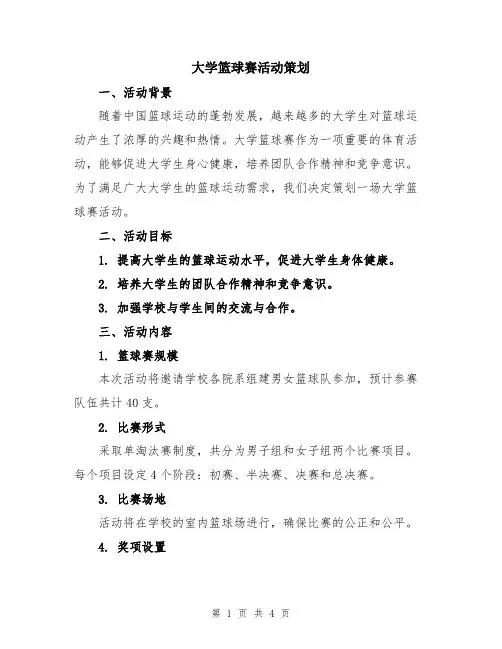 大学篮球赛活动策划
