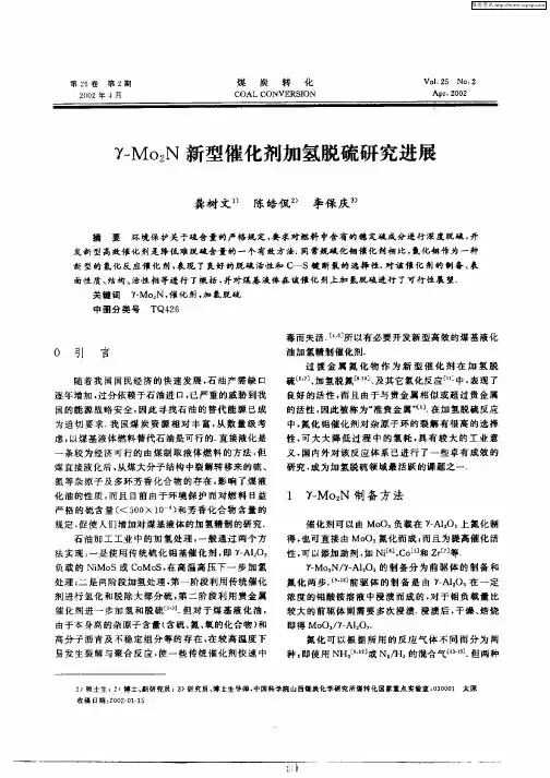 γ—Mo2N新型催化剂加氢脱硫研究进展