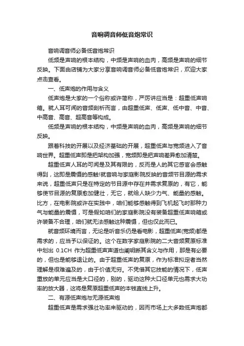 音响调音师低音炮常识