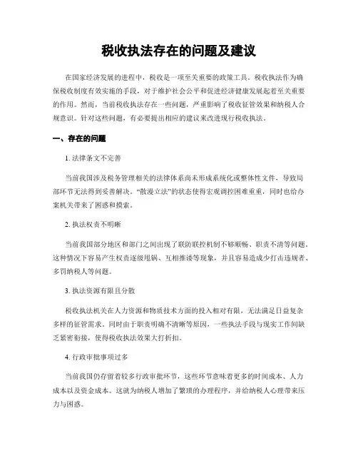 税收执法存在的问题及建议