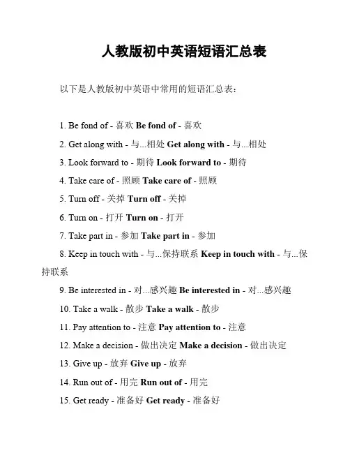 人教版初中英语短语汇总表