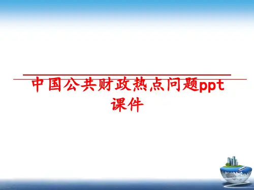最新中国公共财政热点问题ppt课件