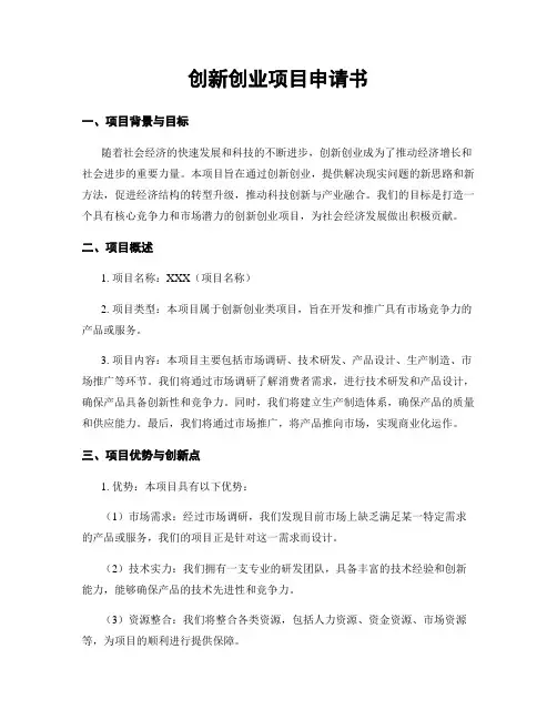 创新创业项目申请书
