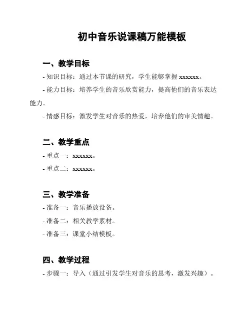 初中音乐说课稿万能模板