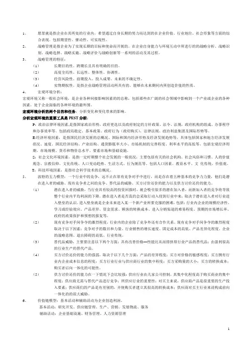 战略管理期末考试复习