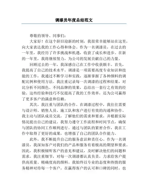 调漆员年度总结范文