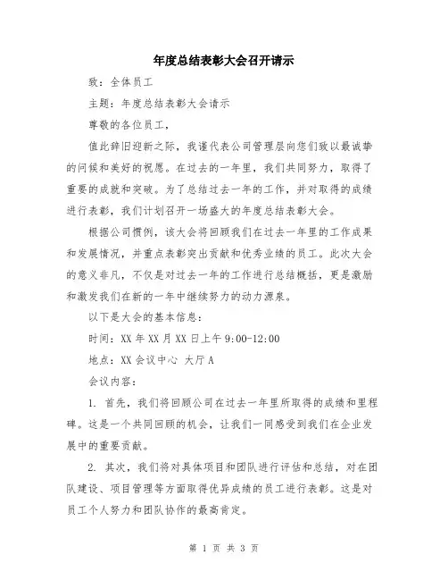 年度总结表彰大会召开请示