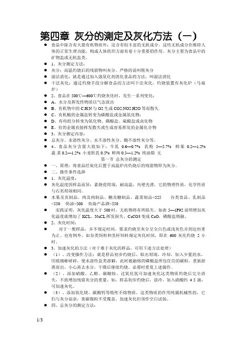 第四章  灰分的测定及灰化方法
