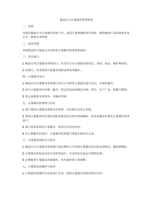 粮油公司计量器具管理制度