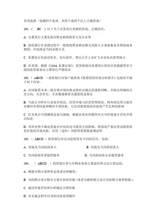 投资银行学(多项选择)带答案完整版